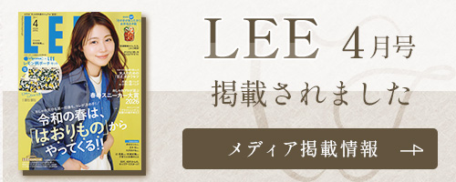 LEE4月号掲載されました　詳しくはこちら